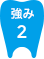 強み2