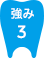 強み3